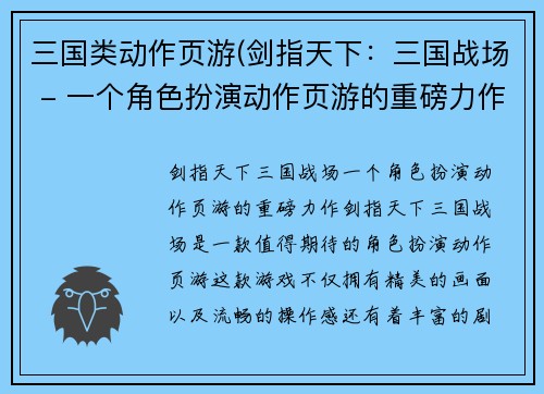 三国类动作页游(剑指天下：三国战场 - 一个角色扮演动作页游的重磅力作)