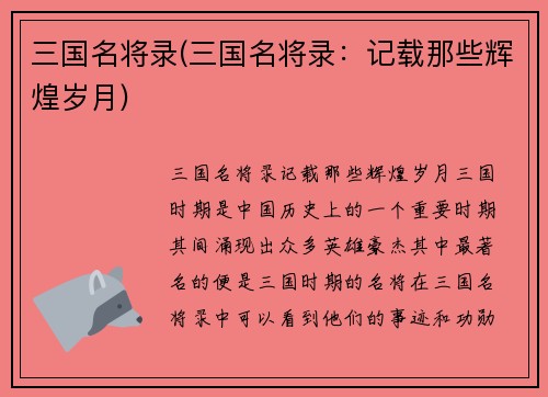三国名将录(三国名将录：记载那些辉煌岁月)