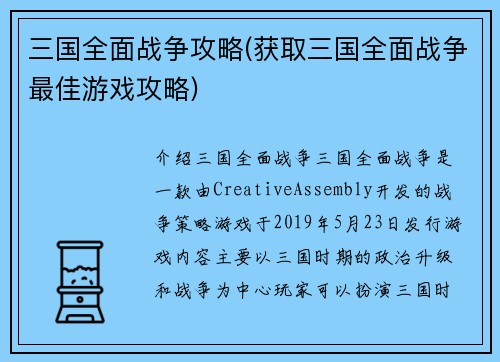 三国全面战争攻略(获取三国全面战争最佳游戏攻略)