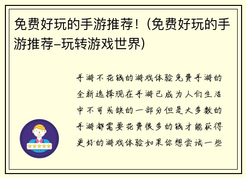 免费好玩的手游推荐！(免费好玩的手游推荐-玩转游戏世界)