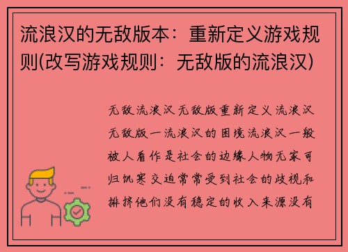 流浪汉的无敌版本：重新定义游戏规则(改写游戏规则：无敌版的流浪汉)