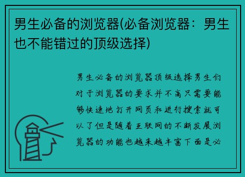 男生必备的浏览器(必备浏览器：男生也不能错过的顶级选择)