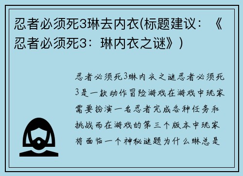 忍者必须死3琳去内衣(标题建议：《忍者必须死3：琳内衣之谜》)