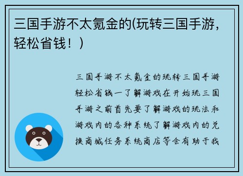 三国手游不太氪金的(玩转三国手游，轻松省钱！)