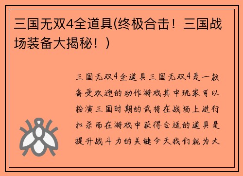 三国无双4全道具(终极合击！三国战场装备大揭秘！)
