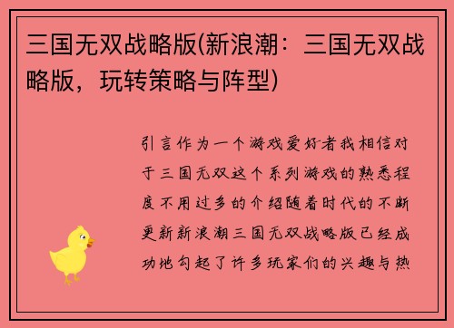 三国无双战略版(新浪潮：三国无双战略版，玩转策略与阵型)
