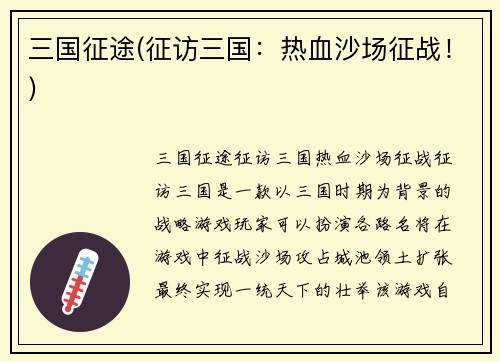 三国征途(征访三国：热血沙场征战！)