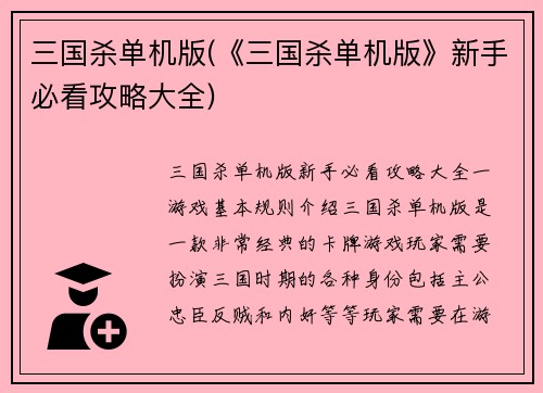 三国杀单机版(《三国杀单机版》新手必看攻略大全)