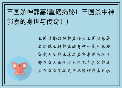 三国杀神郭嘉(重磅揭秘！三国杀中神郭嘉的身世与传奇！)