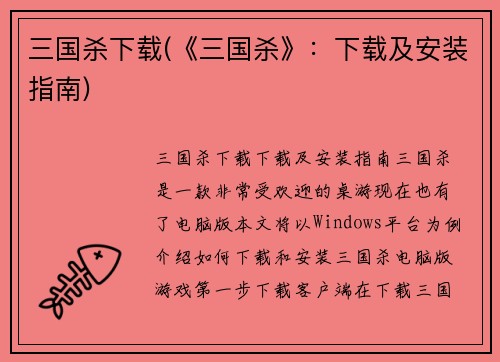 三国杀下载(《三国杀》：下载及安装指南)