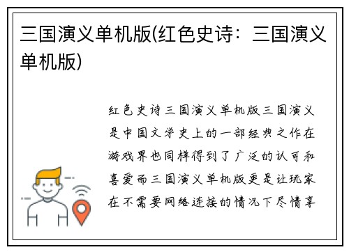 三国演义单机版(红色史诗：三国演义单机版)