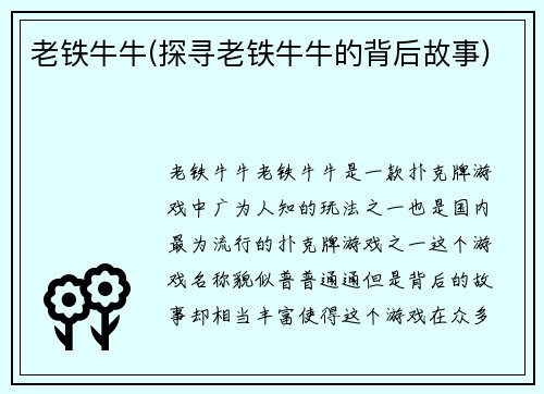 老铁牛牛(探寻老铁牛牛的背后故事)