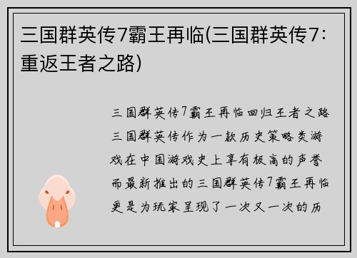三国群英传7霸王再临(三国群英传7：重返王者之路)