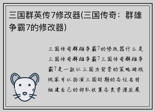 三国群英传7修改器(三国传奇：群雄争霸7的修改器)