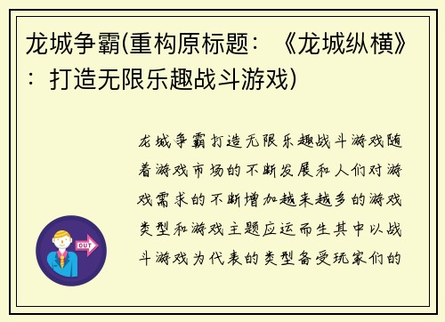 龙城争霸(重构原标题：《龙城纵横》：打造无限乐趣战斗游戏)