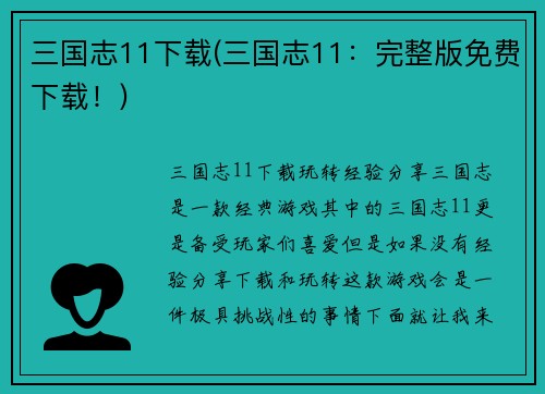 三国志11下载(三国志11：完整版免费下载！)