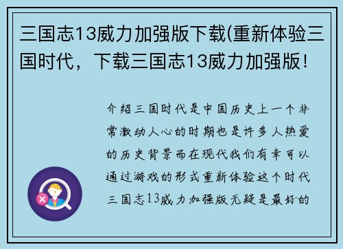 三国志13威力加强版下载(重新体验三国时代，下载三国志13威力加强版！)