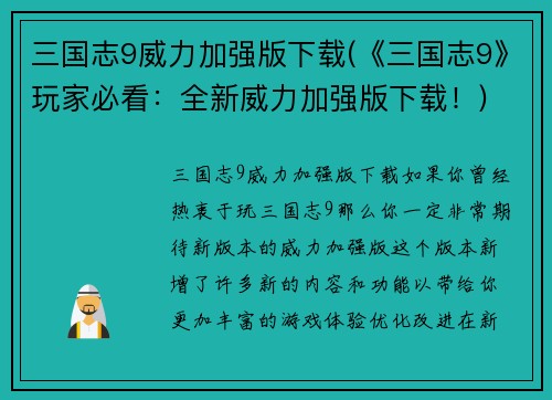 三国志9威力加强版下载(《三国志9》玩家必看：全新威力加强版下载！)