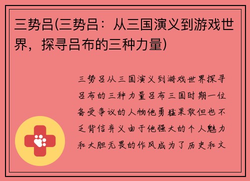 三势吕(三势吕：从三国演义到游戏世界，探寻吕布的三种力量)