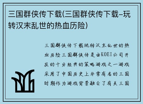 三国群侠传下载(三国群侠传下载-玩转汉末乱世的热血历险)