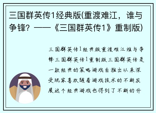 三国群英传1经典版(重渡难江，谁与争锋？——《三国群英传1》重制版)