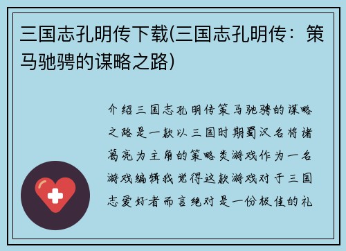 三国志孔明传下载(三国志孔明传：策马驰骋的谋略之路)