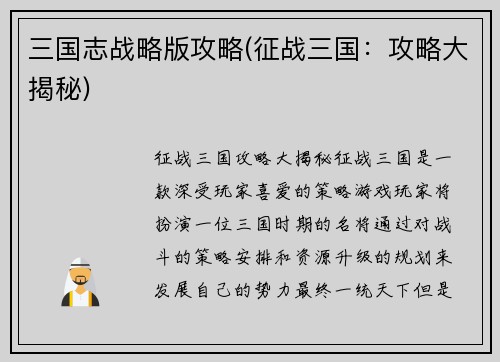 三国志战略版攻略(征战三国：攻略大揭秘)