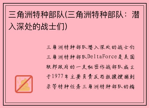 三角洲特种部队(三角洲特种部队：潜入深处的战士们)