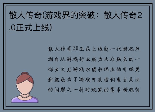 散人传奇(游戏界的突破：散人传奇2.0正式上线)