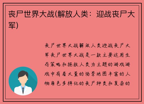 丧尸世界大战(解放人类：迎战丧尸大军)