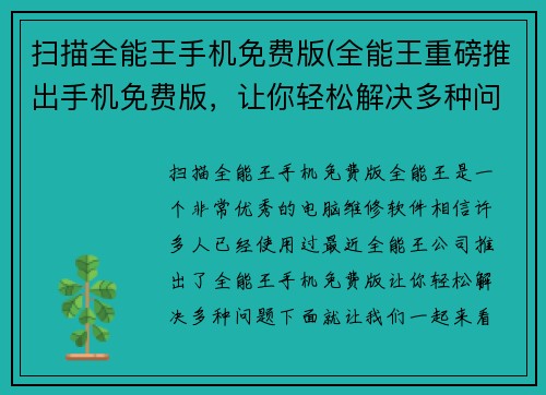 扫描全能王手机免费版(全能王重磅推出手机免费版，让你轻松解决多种问题)