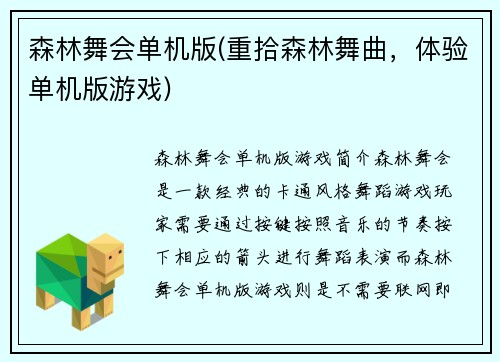 森林舞会单机版(重拾森林舞曲，体验单机版游戏)