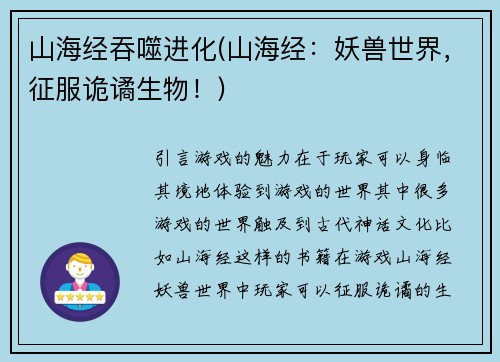 山海经吞噬进化(山海经：妖兽世界，征服诡谲生物！)