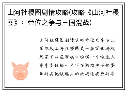山河社稷图剧情攻略(攻略《山河社稷图》：帝位之争与三国混战)
