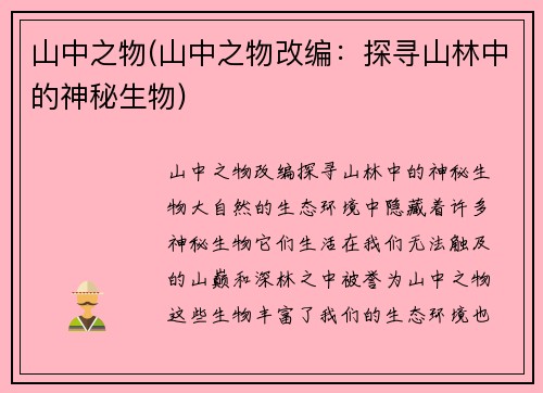山中之物(山中之物改编：探寻山林中的神秘生物)