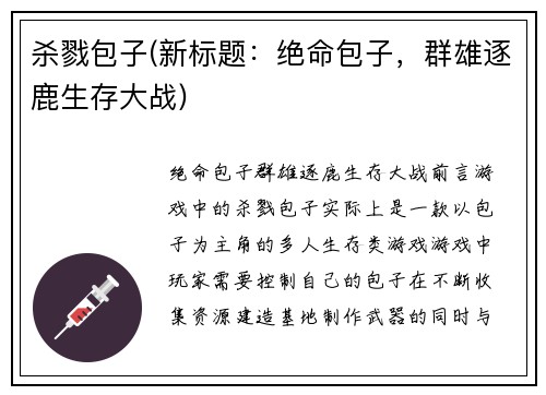 杀戮包子(新标题：绝命包子，群雄逐鹿生存大战)