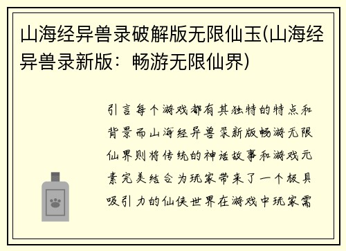 山海经异兽录破解版无限仙玉(山海经异兽录新版：畅游无限仙界)