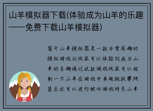 山羊模拟器下载(体验成为山羊的乐趣——免费下载山羊模拟器)