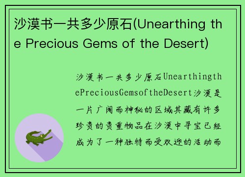 沙漠书一共多少原石(Unearthing the Precious Gems of the Desert)
