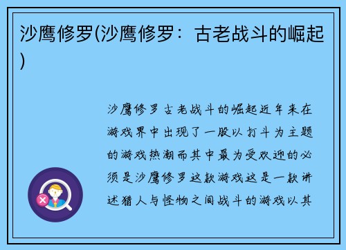 沙鹰修罗(沙鹰修罗：古老战斗的崛起)