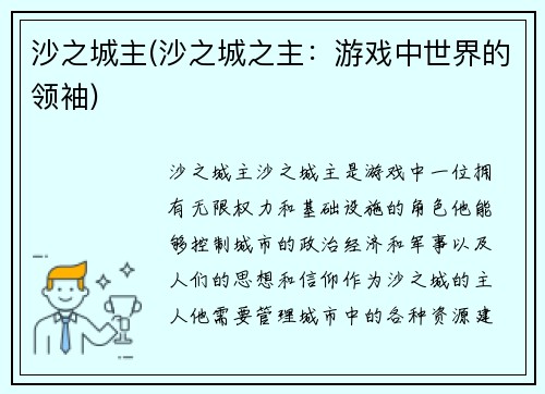 沙之城主(沙之城之主：游戏中世界的领袖)