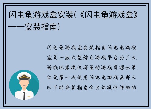 闪电龟游戏盒安装(《闪电龟游戏盒》——安装指南)