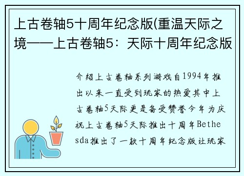 上古卷轴5十周年纪念版(重温天际之境——上古卷轴5：天际十周年纪念版)