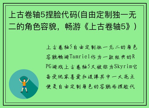 上古卷轴5捏脸代码(自由定制独一无二的角色容貌，畅游《上古卷轴5》)