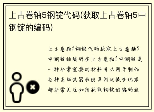 上古卷轴5钢锭代码(获取上古卷轴5中钢锭的编码)