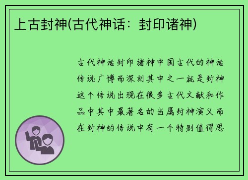 上古封神(古代神话：封印诸神)