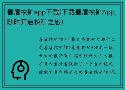 善盾挖矿app下载(下载善盾挖矿App，随时开启挖矿之旅)