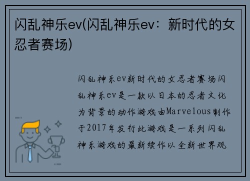 闪乱神乐ev(闪乱神乐ev：新时代的女忍者赛场)