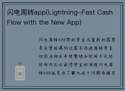 闪电周转app(Lightning-Fast Cash Flow with the New App)