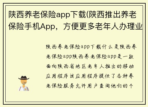 陕西养老保险app下载(陕西推出养老保险手机App，方便更多老年人办理业务)